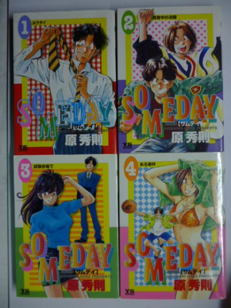 SOMEDAY サムデイ 全8巻 【ヤングサンデーコミックス】(原秀則