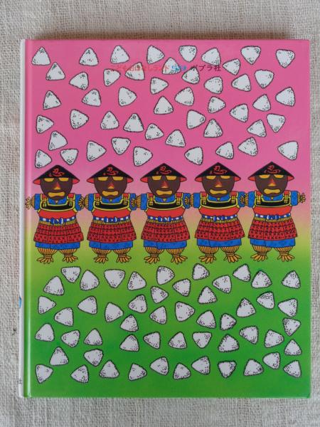 にんタマと11人のとうぞく : らくだいにんじゃらんたろう(尼子騒兵衛