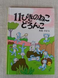 11ぴきのねこどろんこ