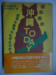 面白読本　沖縄TODAY　天皇と基地とウチナンチュ