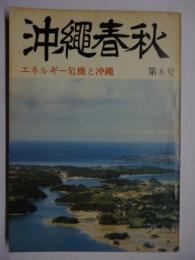 沖縄春秋　第8号　エネルギー危機と沖縄