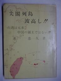尖閣列島波高し!!　台湾は元来中国の領土ではない!!