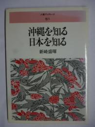 沖縄を知る　日本を知る　(人権ブックレット)　※謹呈署名入り