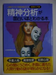 精神分析が面白いほどわかる本 : 人間のアブナイ本能が見えてくる　(絵解き入門書)