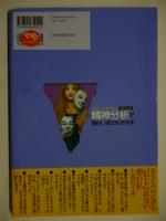 精神分析が面白いほどわかる本 : 人間のアブナイ本能が見えてくる　(絵解き入門書)