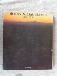 東京から見える山見えた山