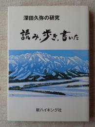 深田久弥の研究・読み、歩き、書いた