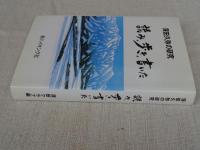 深田久弥の研究・読み、歩き、書いた