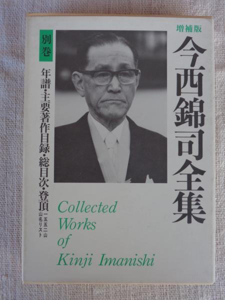 今西錦司全集(伊谷純一郎 ほか編) / がらんどう / 古本、中古本、古書籍の通販は「日本の古本屋」