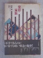 楽符の家族