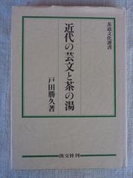 近代の芸文と茶の湯