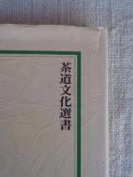 近代の芸文と茶の湯