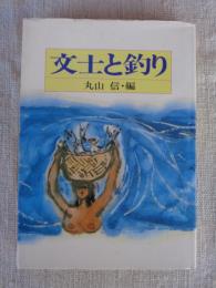 文士と釣り