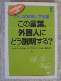 この言葉、外国人にどう説明する? : ことばの説明◎文例集 : 日本語教師必携