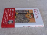 精進ひとすじ