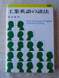 工業英語の語法