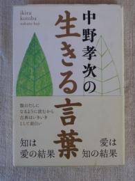 中野孝次の生きる言葉