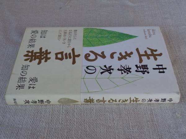 Amazon.co.jp: いまを生きる知恵 : 中野 孝次: 本