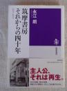 筑摩書房それからの四十年(よんじゅうねん) : 1970-2010 ＜筑摩選書 X002＞