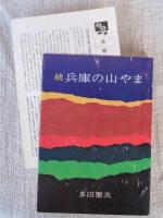 兵庫の山やま