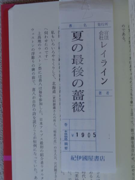 夏の最後の薔薇 : 詩人尾崎喜八の妻實子の生涯(重本恵津子 著) / 古本 