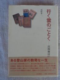 行く雲のごとく : 高畑棟材伝