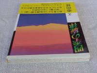 四季の旋律