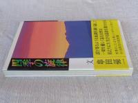 四季の旋律