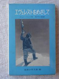 エヴェレストをめざして