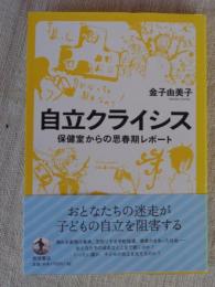 自立クライシス : 保健室からの思春期レポート