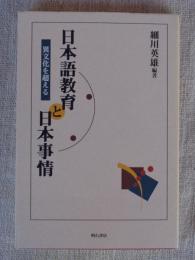 日本語教育と日本事情 : 異文化を超える