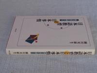 日本語教育と日本事情 : 異文化を超える