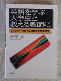 英語を学ぶ大学生と教える教師に : これでいいのか?英語教育と文学研究