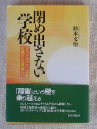 閉め出さない学校　すべてのニーズを包摂する教育へ