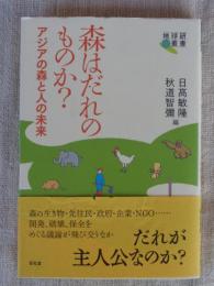 森はだれのものか? : アジアの森と人の未来