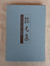 餘光集　茂山清太郎の歴程