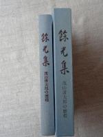 餘光集　茂山清太郎の歴程