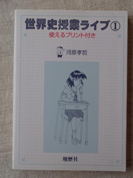 【全品送料無料】 世界史授業ライブ 1〜6 使えるプリント付き 語学・辞書・学習参考書