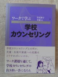 ワークで学ぶ学校カウンセリング