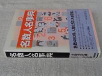名数人名事典