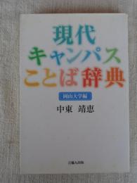 現代キャンパスことば辞典 : 岡山大学編