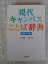 現代キャンパスことば辞典 : 岡山大学編