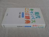 現代キャンパスことば辞典 : 岡山大学編