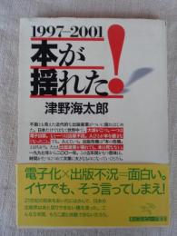 本が揺れた! : 1997-2001