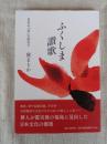 ふくしま讃歌　日本の「宝」を訪ねて