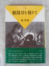 新編解剖刀を執りて ＜筑摩叢書 333＞