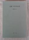 読解・中村草田男