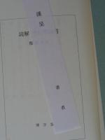 読解・中村草田男