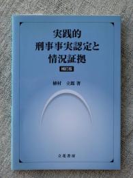 実践的刑事事実認定と情況証拠