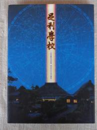 足利学校 : 日本最古の学校学びの心とその流れ : 展覧会図録